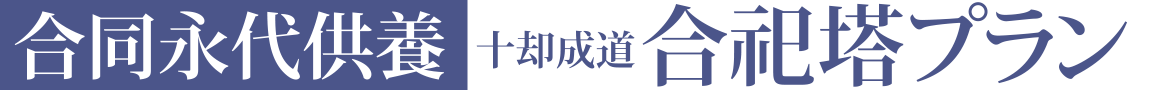 合同永代供養 合祀プラン
