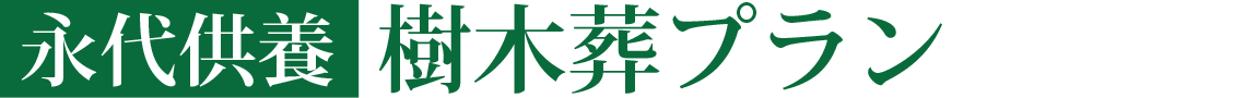 永代供養　樹木葬プラン