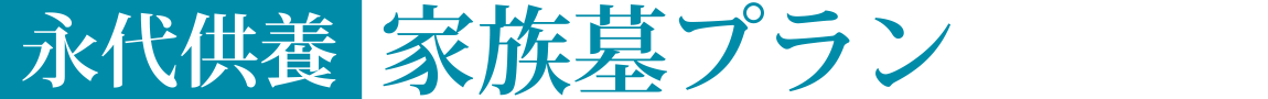 永代供養　家族墓プラン