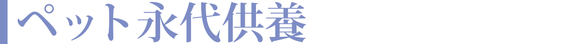 ペット永代供養