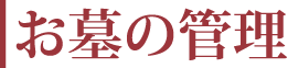 お墓の管理
