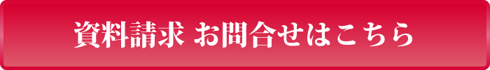 資料請求 お問合せはこちら