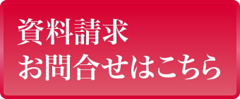 資料請求 お問合せはこちら