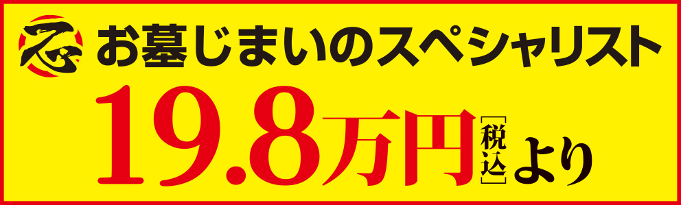 お墓じまいのスペシャリスト